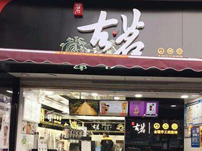 古茗奶茶官网