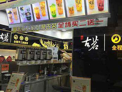 在福州加盟古茗奶茶的条件是什么？